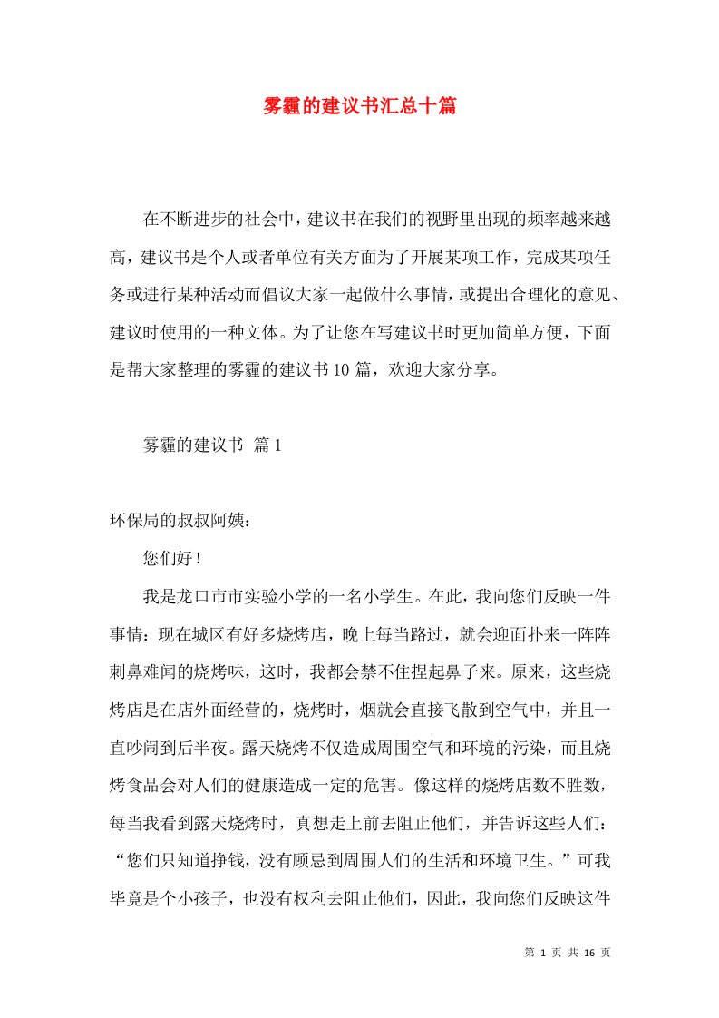 雾霾的建议书汇总十篇