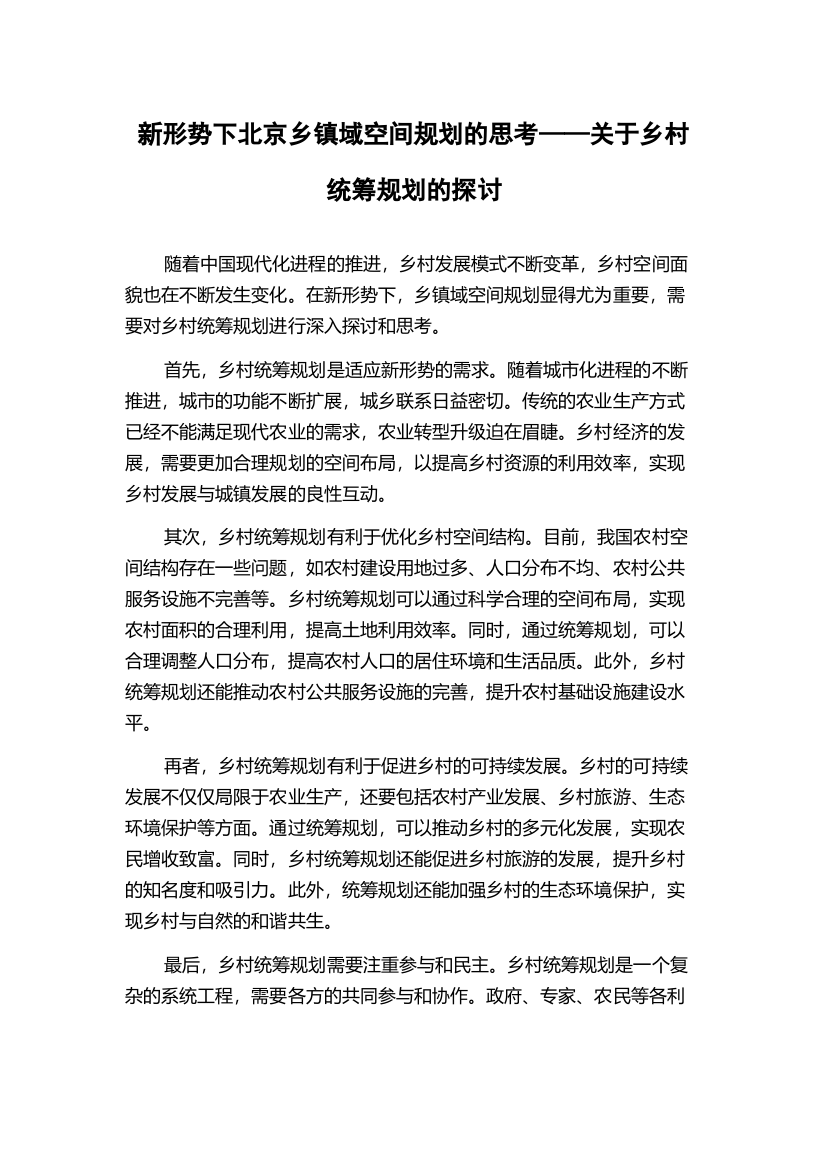 新形势下北京乡镇域空间规划的思考——关于乡村统筹规划的探讨