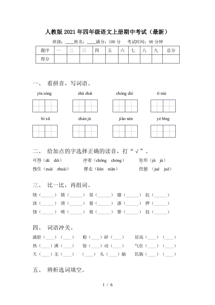 人教版2021年四年级语文上册期中考试(最新)