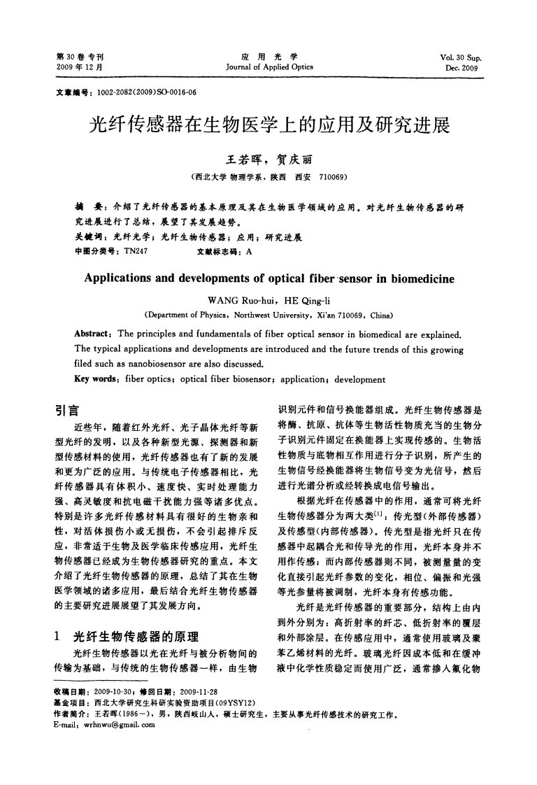 光纤传感器在生物医学上应用及研究进展