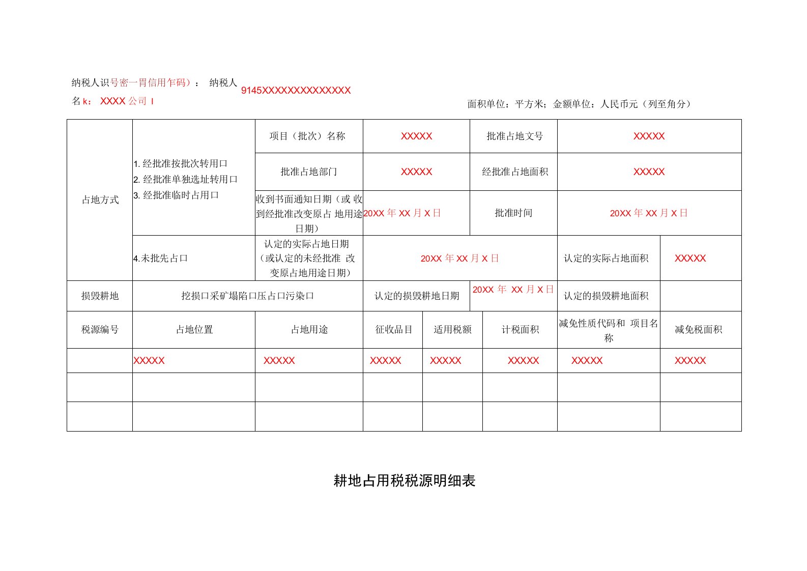 耕地占用税税源明细表（示范）