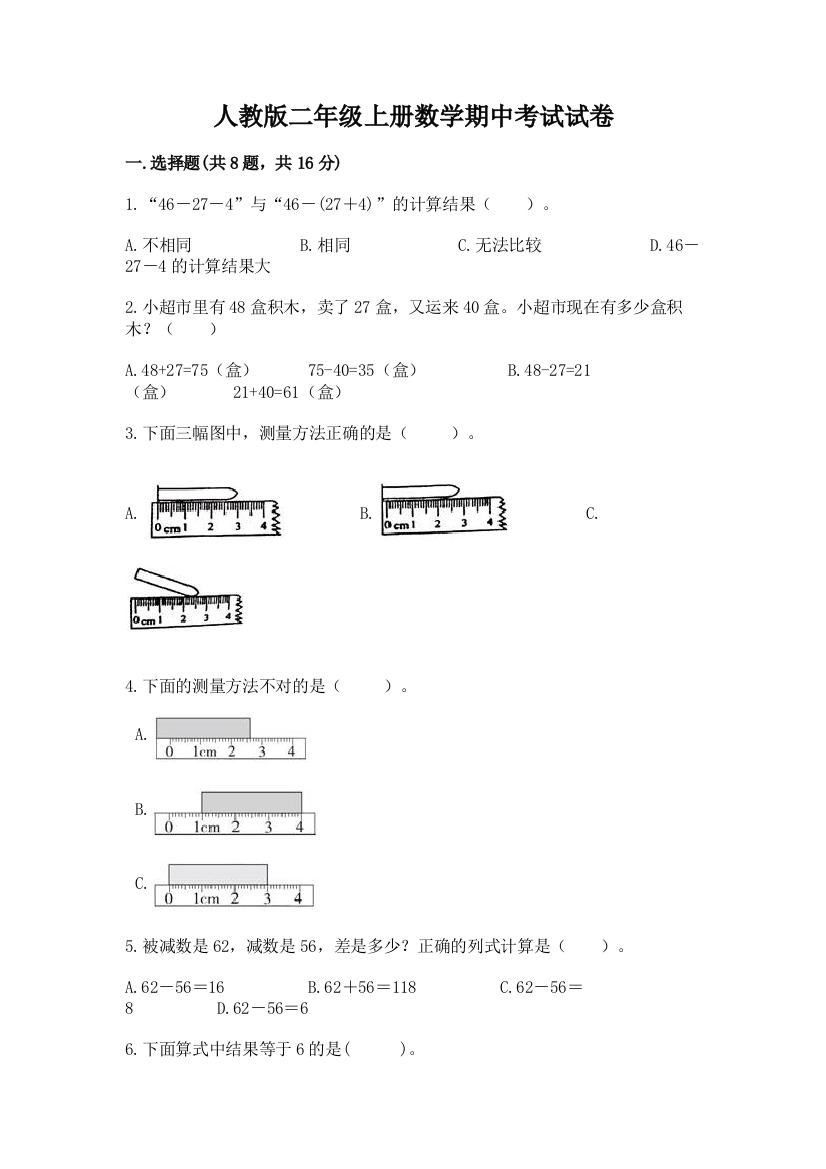 人教版二年级上册数学期中考试试卷附完整答案【夺冠系列】