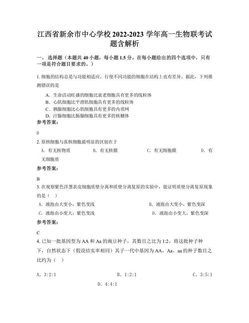 江西省新余市中心学校2022-2023学年高一生物联考试题含解析