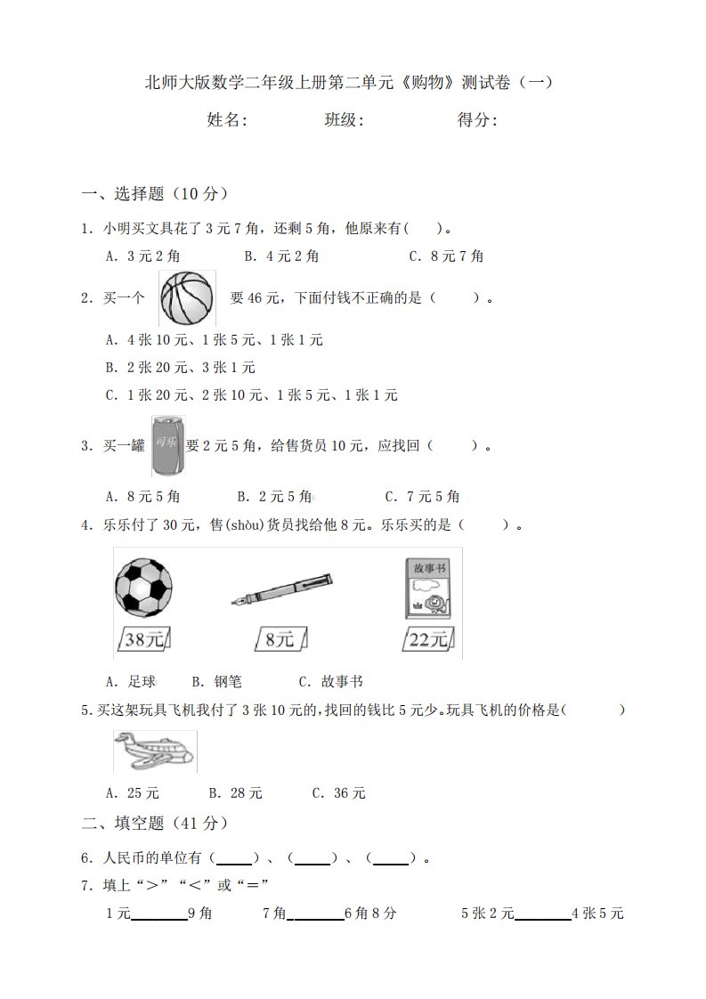 北师大版小学数学二年级上册第二单元《购物》测试卷