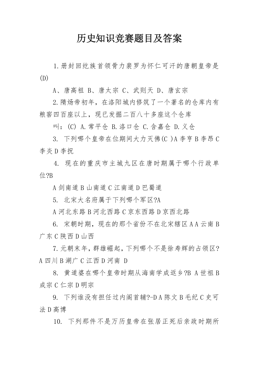 历史知识竞赛题目及答案