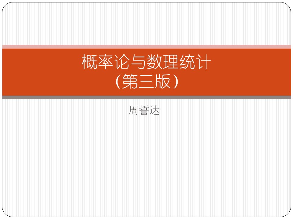 概率论与数理统计（第三版）周誓达-全套课件