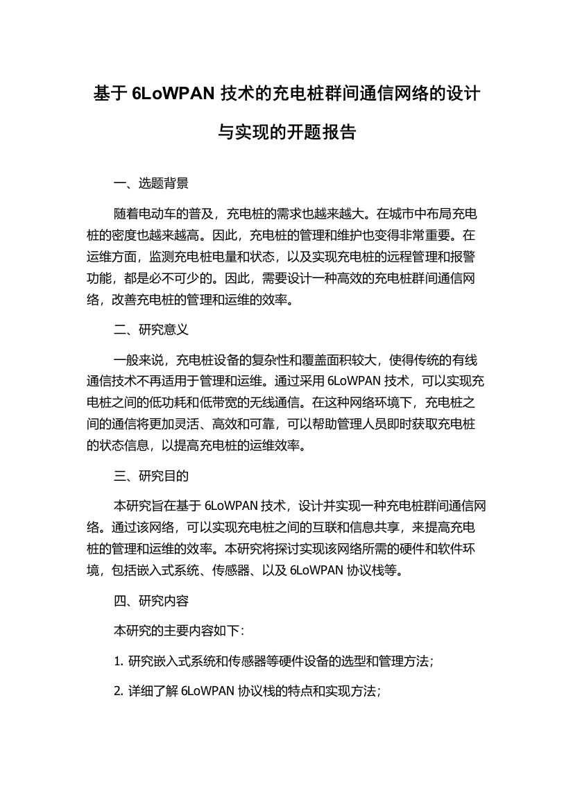 基于6LoWPAN技术的充电桩群间通信网络的设计与实现的开题报告