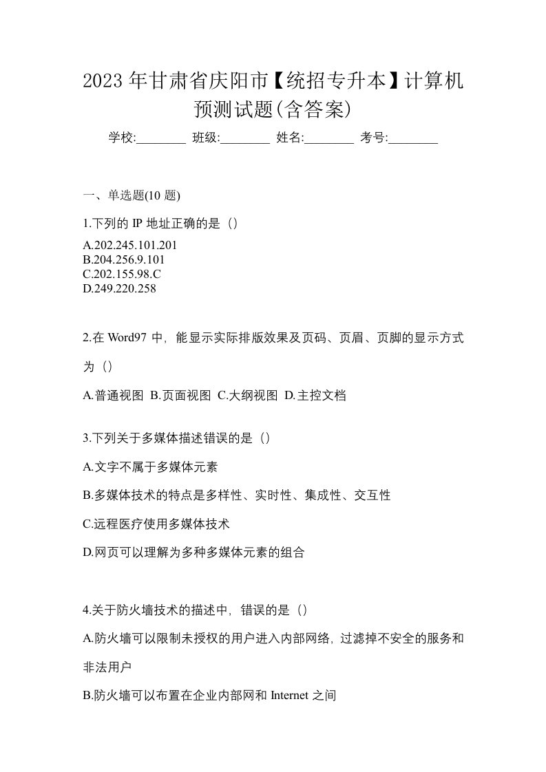 2023年甘肃省庆阳市统招专升本计算机预测试题含答案