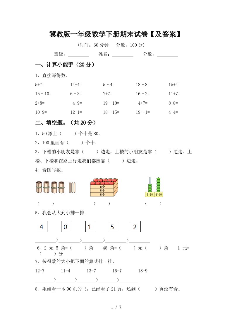 冀教版一年级数学下册期末试卷及答案