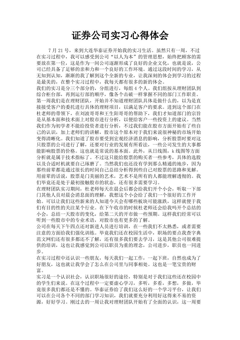 证券公司实习心得体会