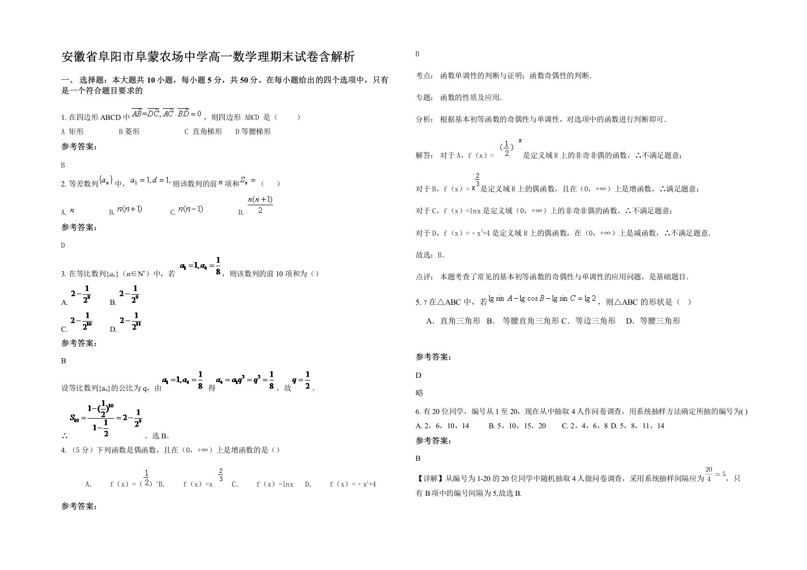 安徽省阜阳市阜蒙农场中学高一数学理期末试卷含解析