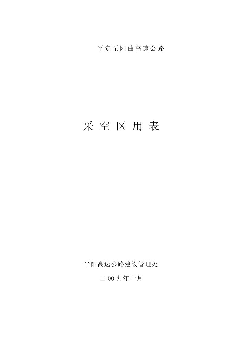 F、平阳高速采空区表