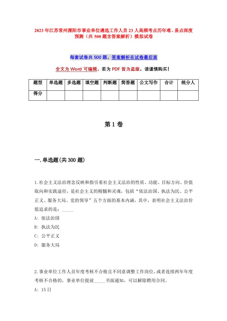 2023年江苏常州溧阳市事业单位遴选工作人员23人高频考点历年难易点深度预测共500题含答案解析模拟试卷