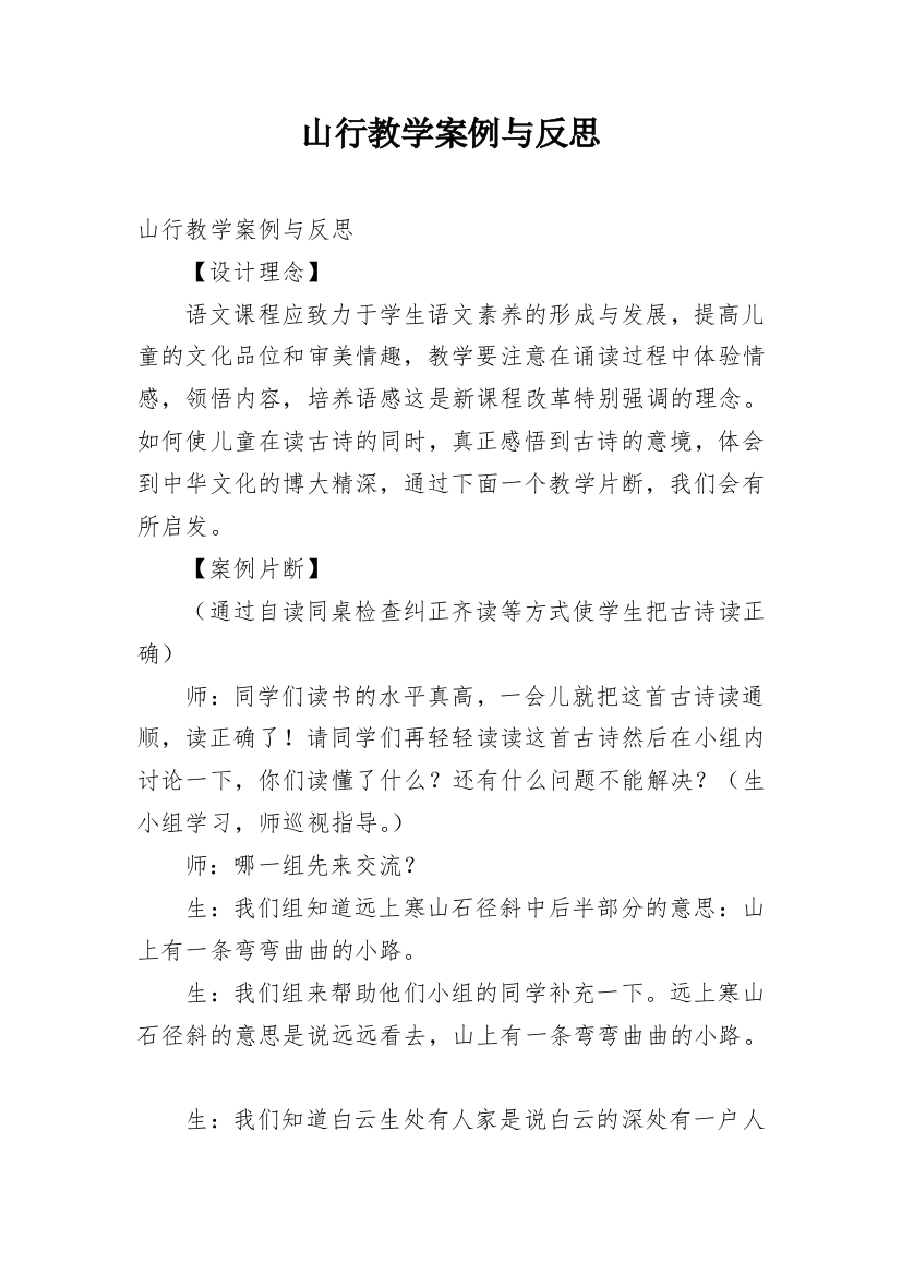 山行教学案例与反思