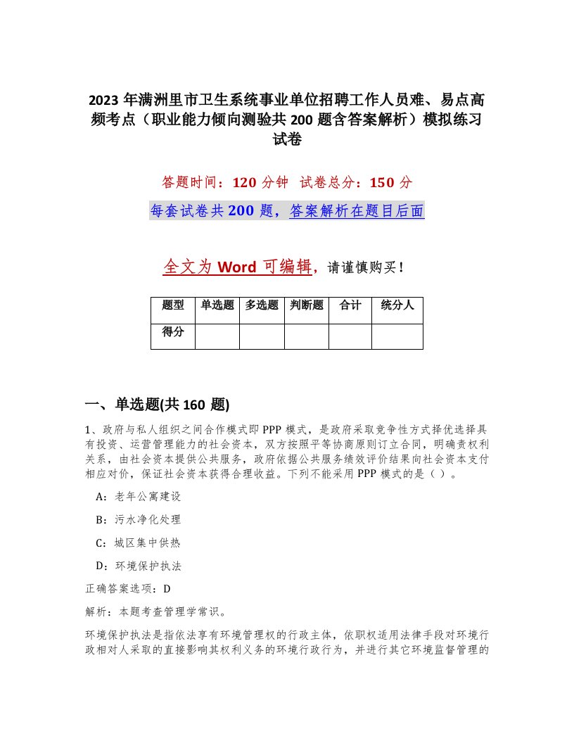 2023年满洲里市卫生系统事业单位招聘工作人员难易点高频考点职业能力倾向测验共200题含答案解析模拟练习试卷