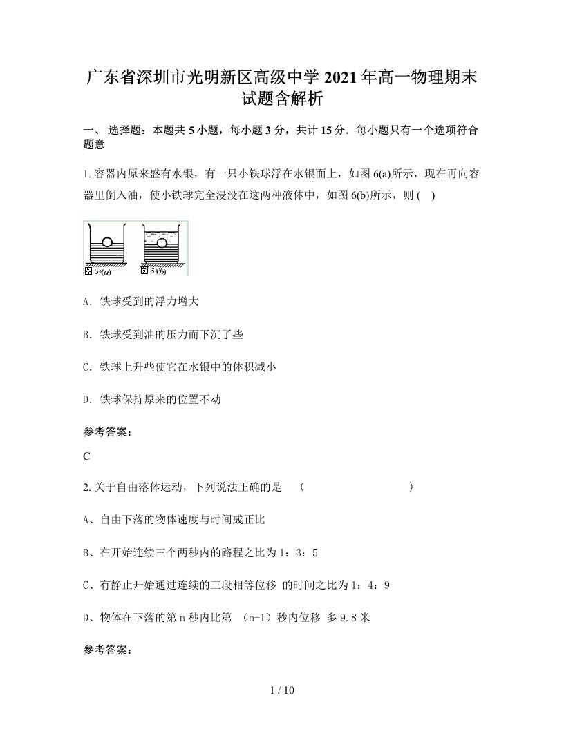 广东省深圳市光明新区高级中学2021年高一物理期末试题含解析