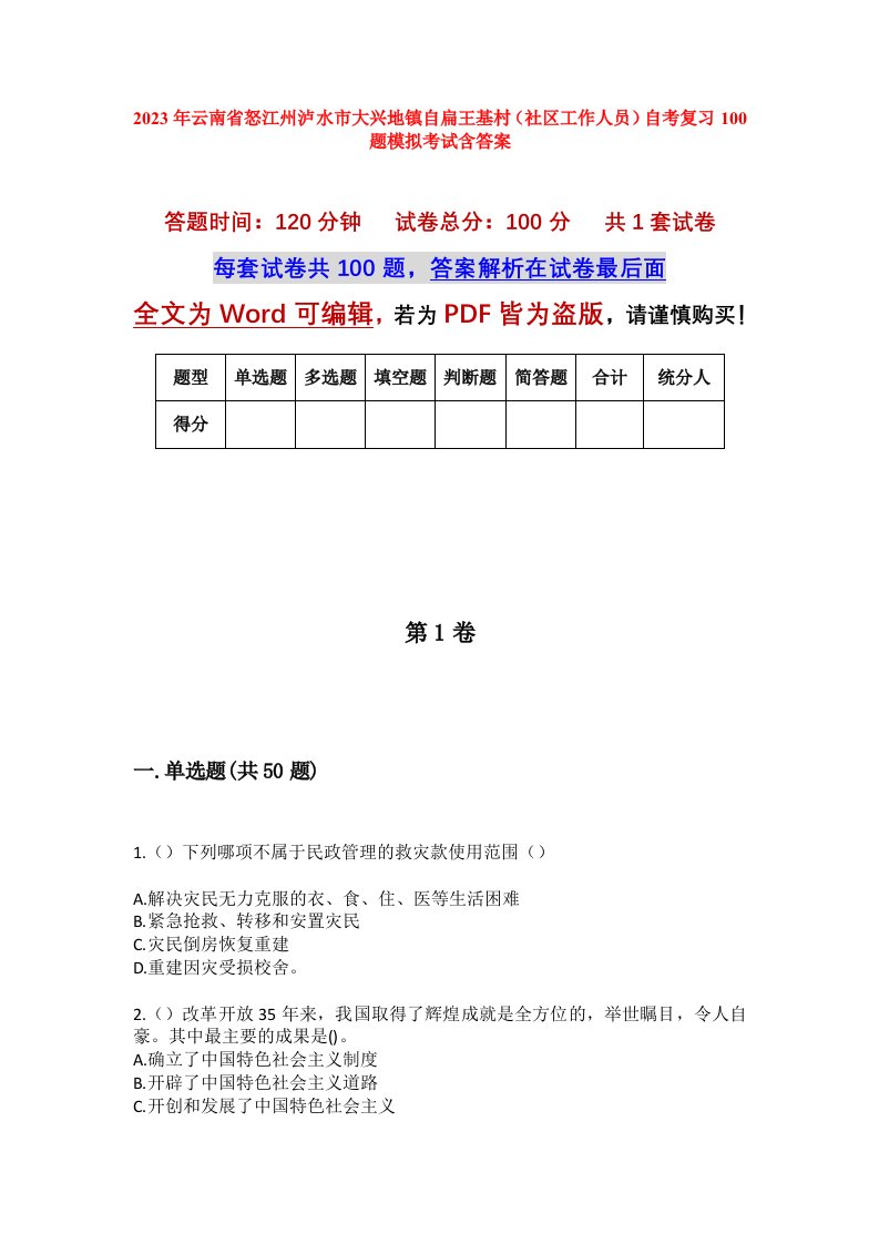 2023年云南省怒江州泸水市大兴地镇自扁王基村社区工作人员自考复习100题模拟考试含答案