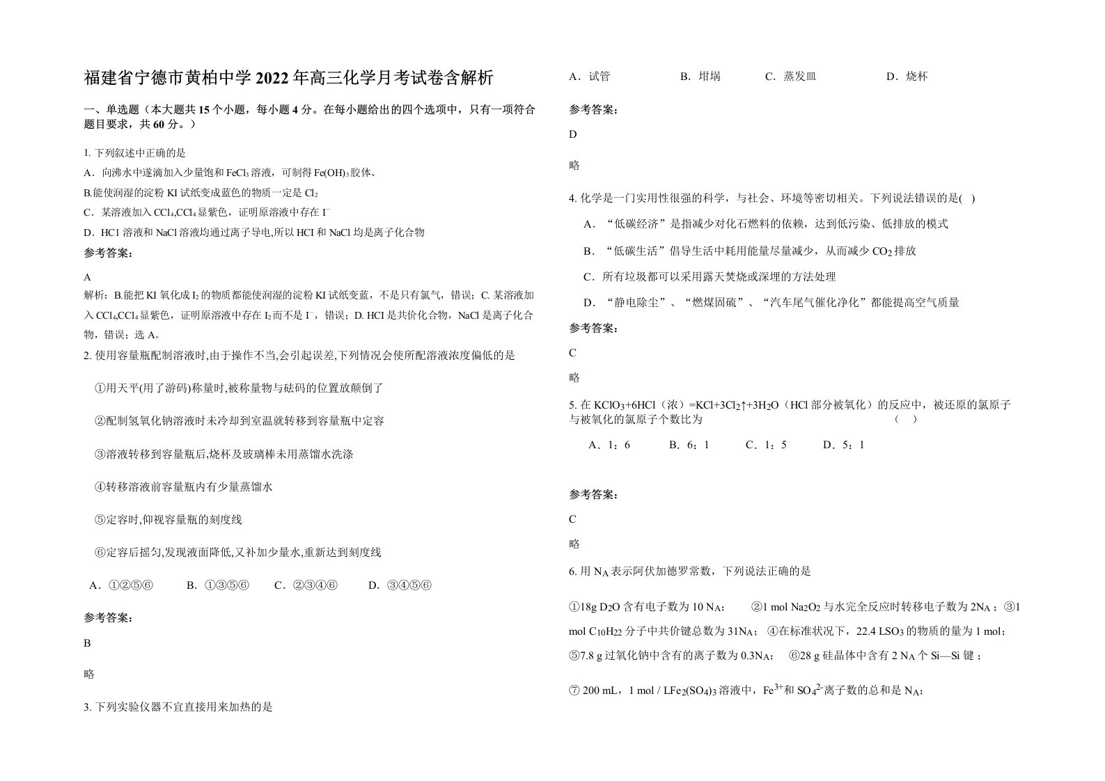 福建省宁德市黄柏中学2022年高三化学月考试卷含解析