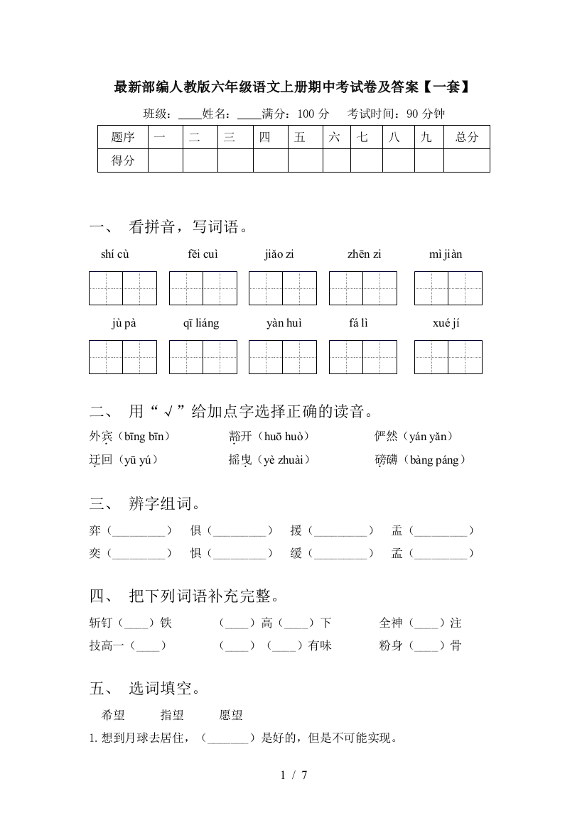 最新部编人教版六年级语文上册期中考试卷及答案【一套】