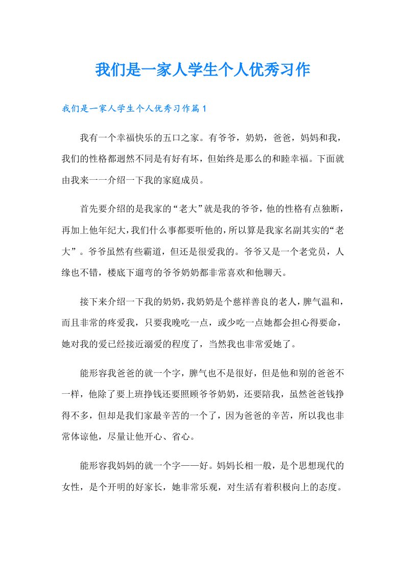 我们是一家人学生个人优秀习作