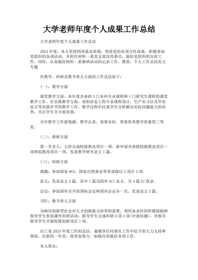 大学老师年度个人成果工作总结