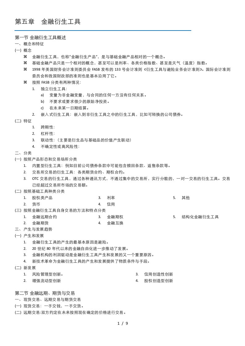 第五章金融衍生工具—伯顿精编