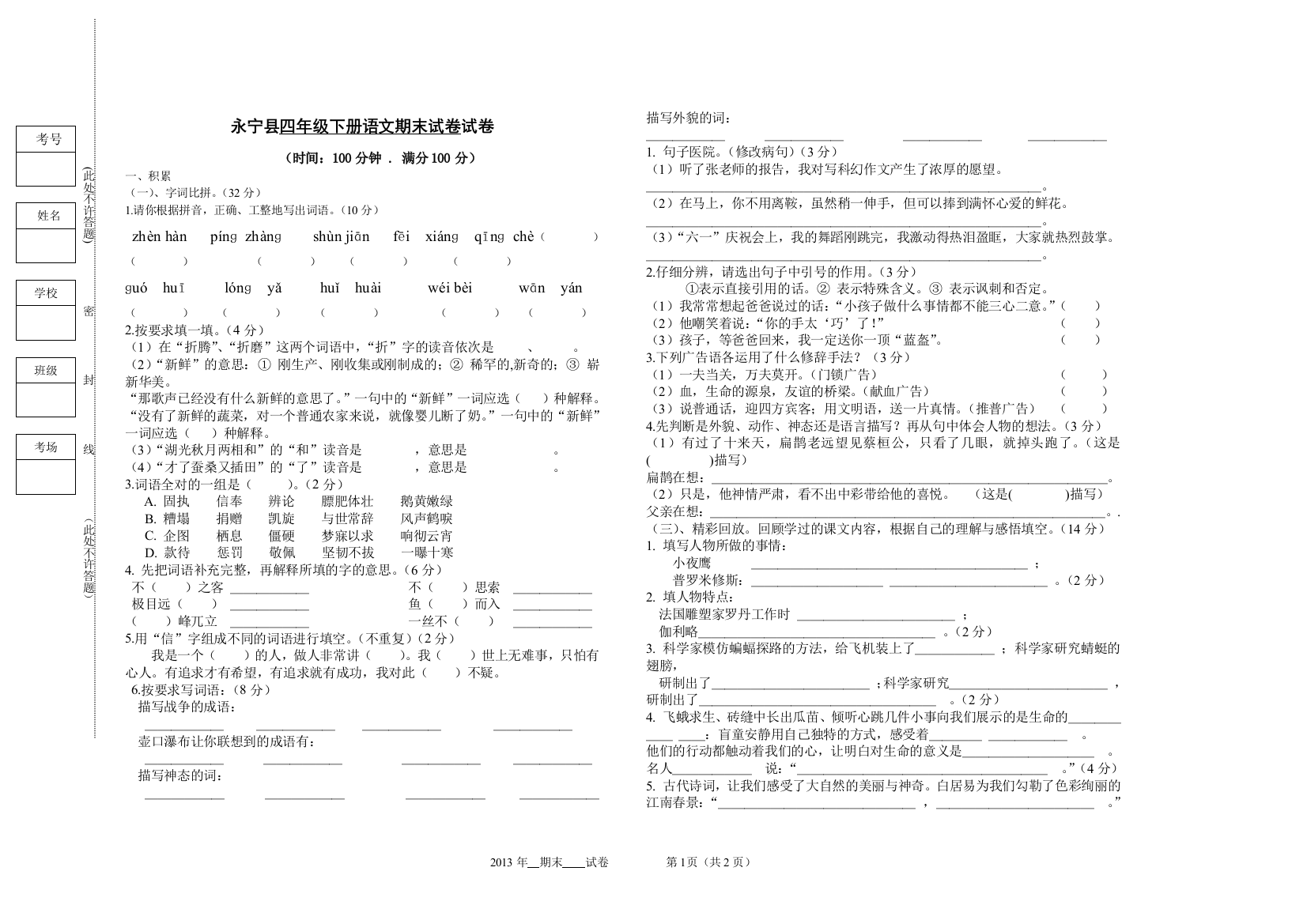 四年级下册语文期末试卷试卷