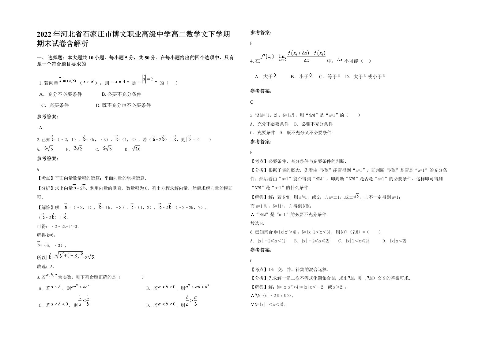 2022年河北省石家庄市博文职业高级中学高二数学文下学期期末试卷含解析