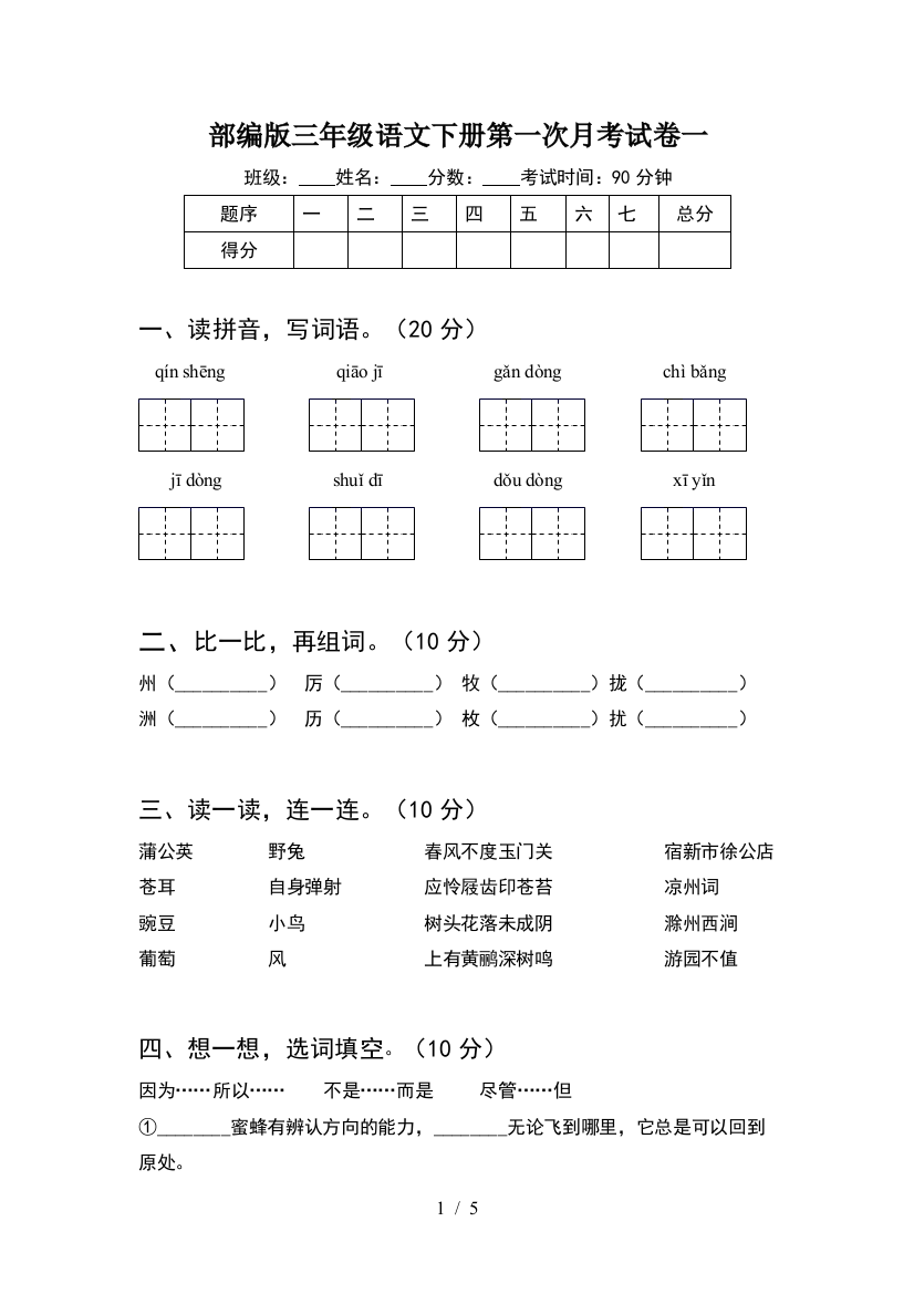 部编版三年级语文下册第一次月考试卷一