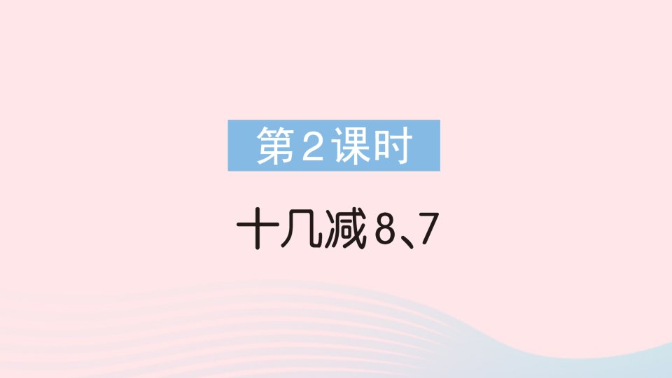 2023一年级数学下册第一单元20以内的退位减法第2课时十几减87作业课件苏教版