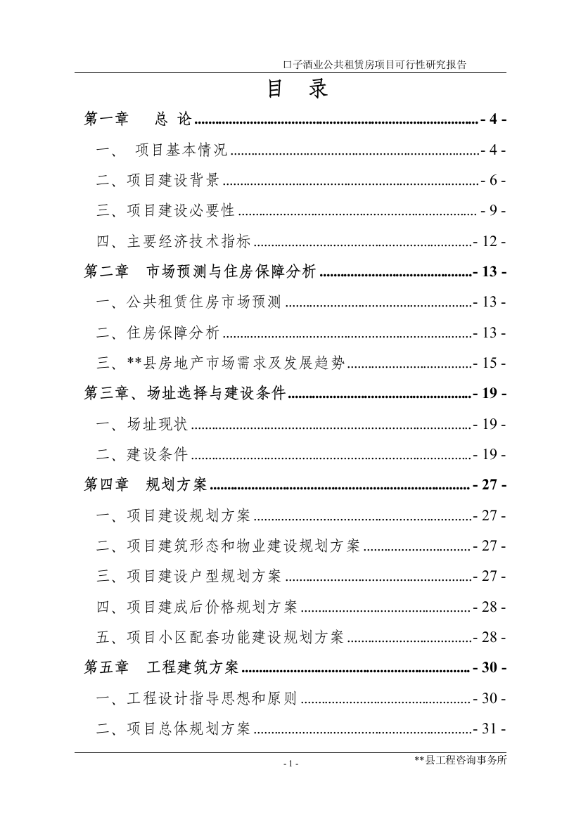 口子酒业公共租赁房可行性论证报告