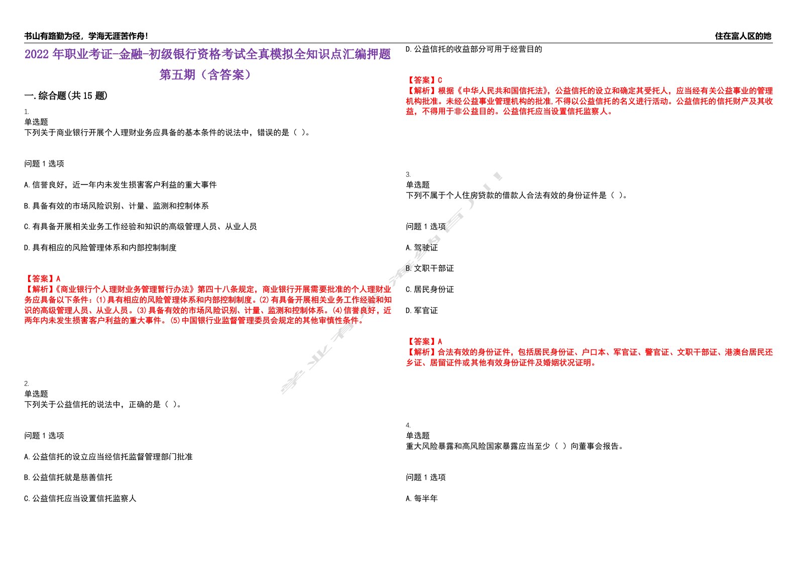 2022年职业考证-金融-初级银行资格考试全真模拟全知识点汇编押题第五期（含答案）试卷号：27