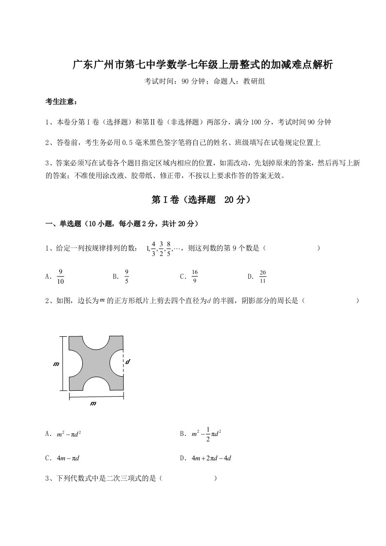 滚动提升练习广东广州市第七中学数学七年级上册整式的加减难点解析试卷（详解版）