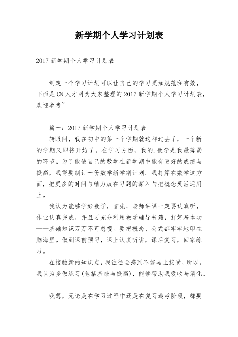 新学期个人学习计划表