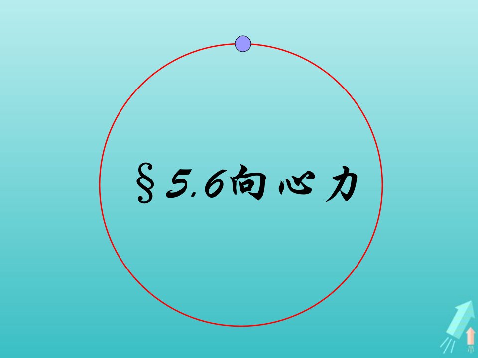 2022年高中物理第五章曲线运动6向心力课件新人教版必修2