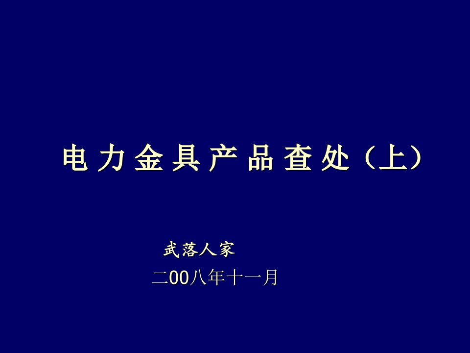 电力行业-电力金具产品查处上