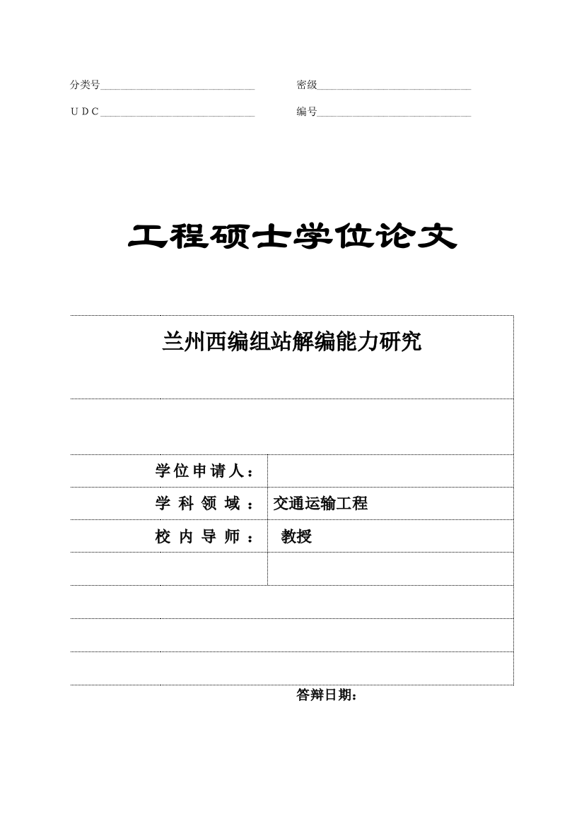 大学毕业论文-—兰州西编组站解编能力研究