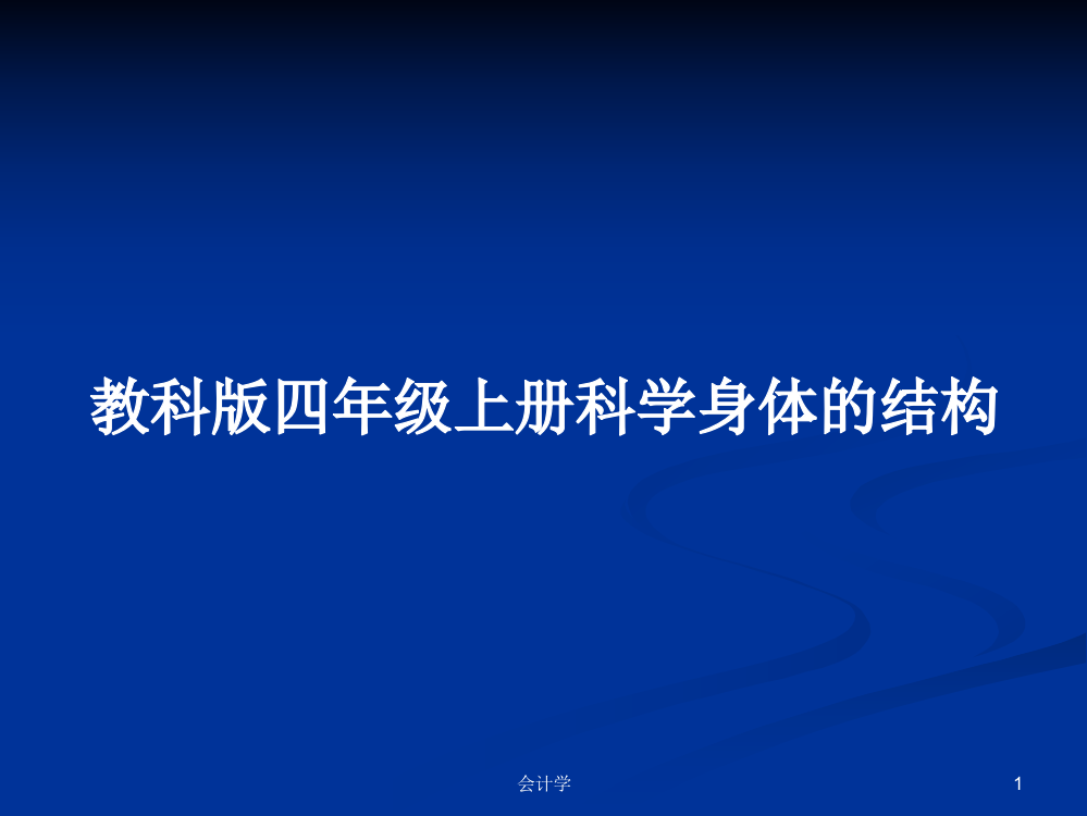 教科版四年级上册科学身体的结构课程