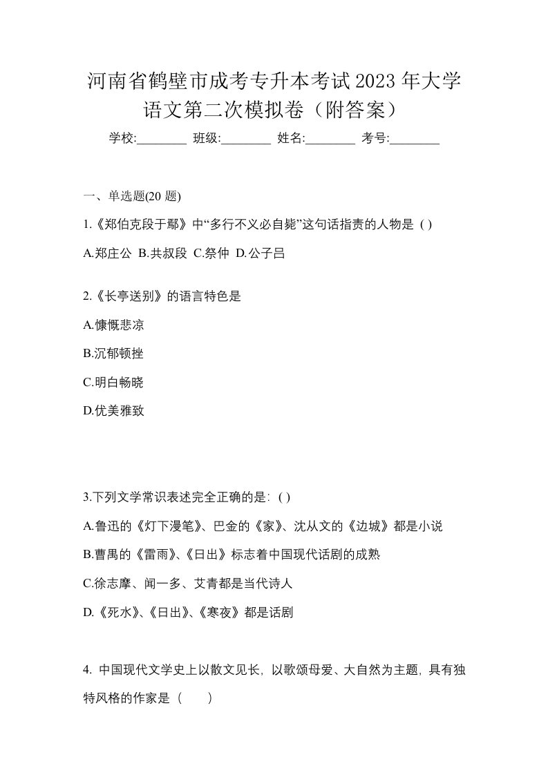 河南省鹤壁市成考专升本考试2023年大学语文第二次模拟卷附答案