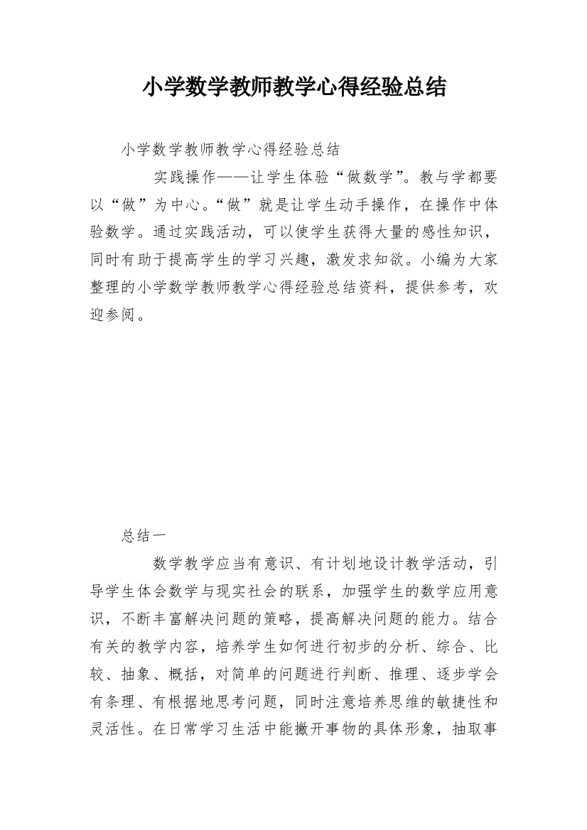 小学数学教师教学心得经验总结