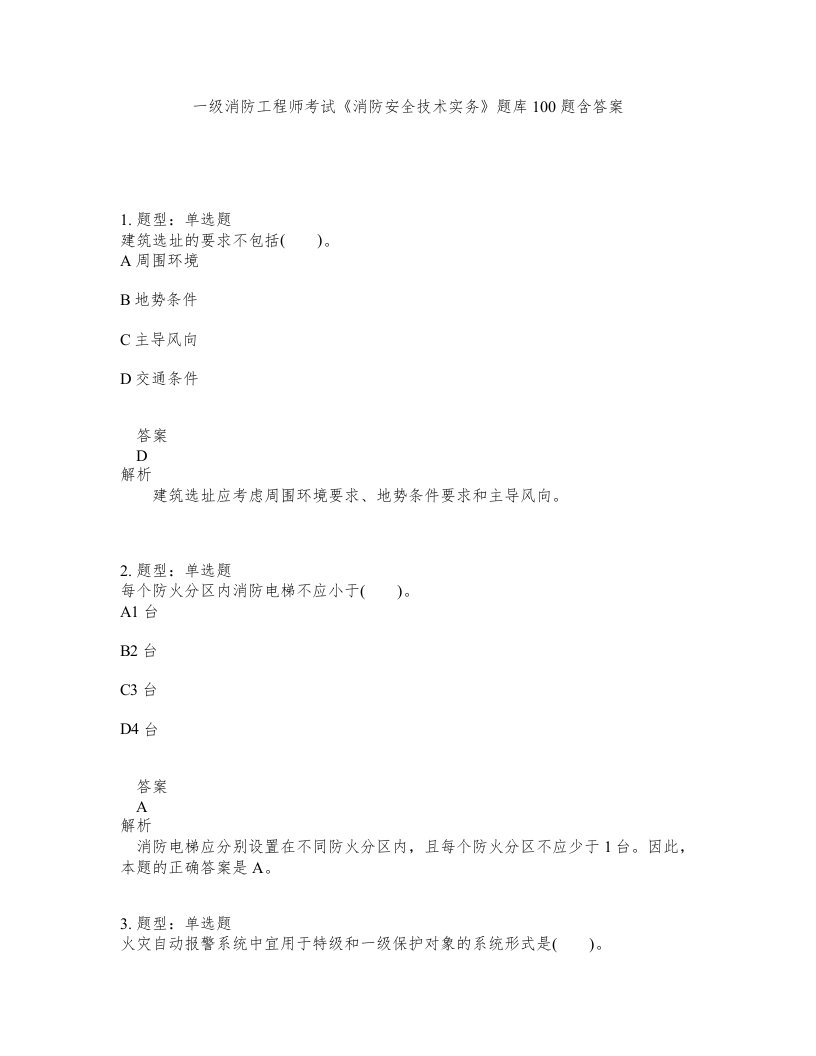 一级消防工程师考试消防安全技术实务题库100题含答案测验329版