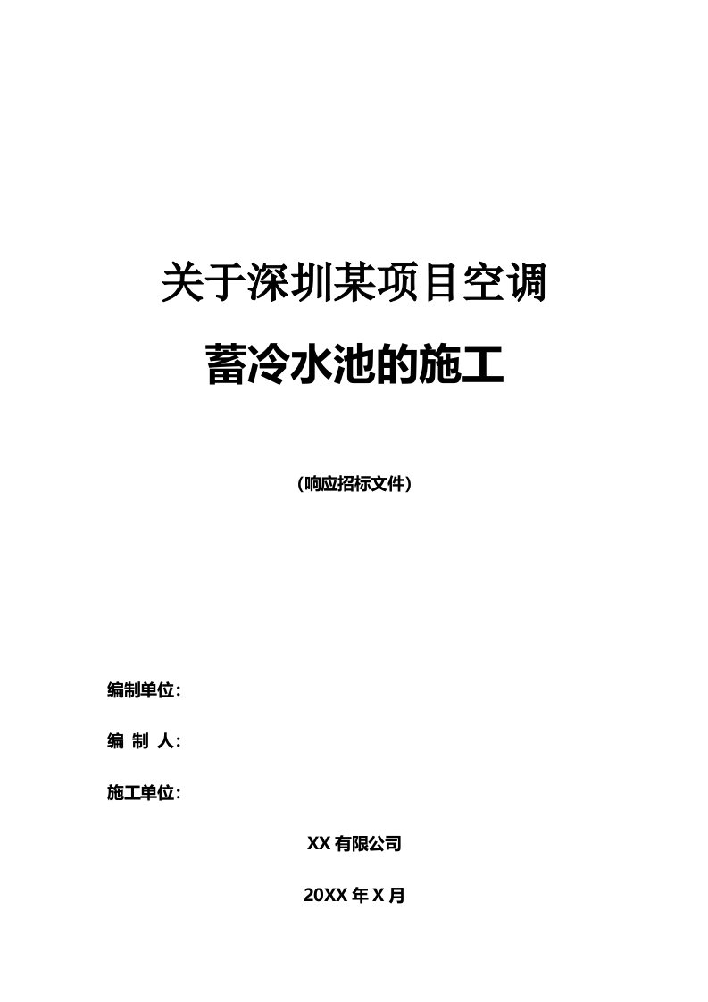 深圳某项目空调蓄冷水池施工技术方案