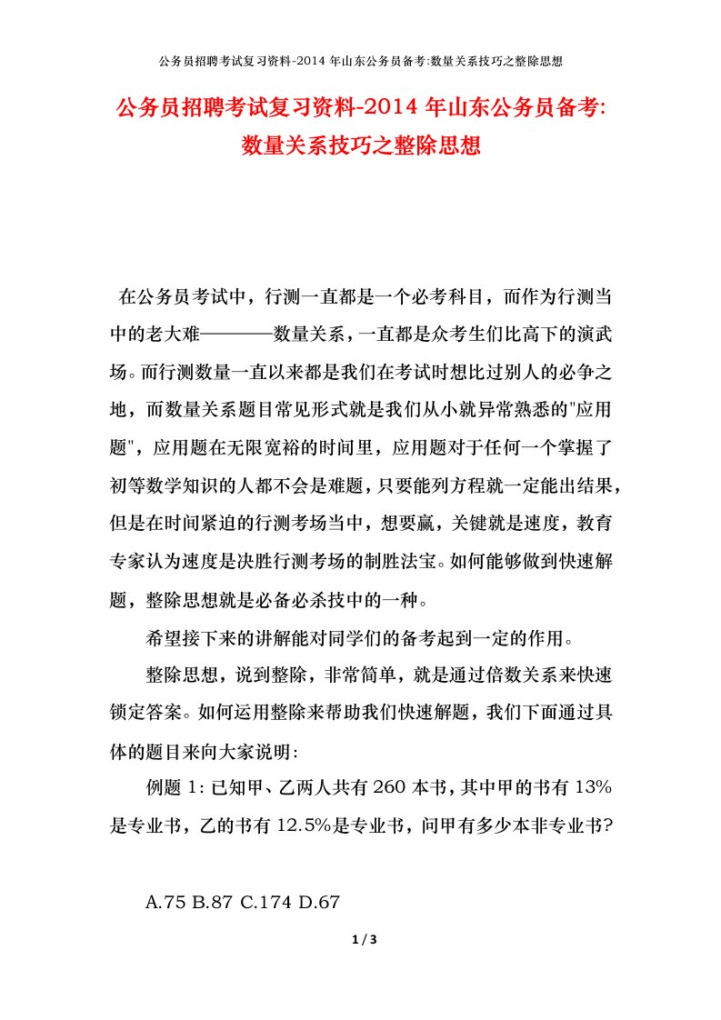 公务员招聘考试复习资料-2014年山东公务员备考-数量关系技巧之整除思想