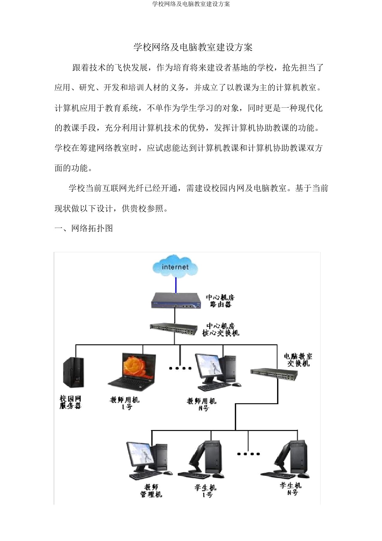 学校网络及电脑教室建设方案