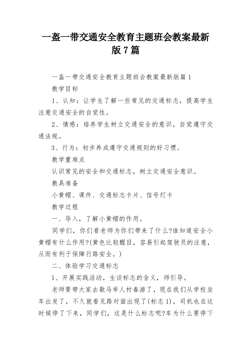 一盔一带交通安全教育主题班会教案最新版7篇