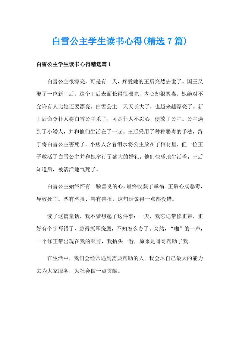 白雪公主学生读书心得(精选7篇)