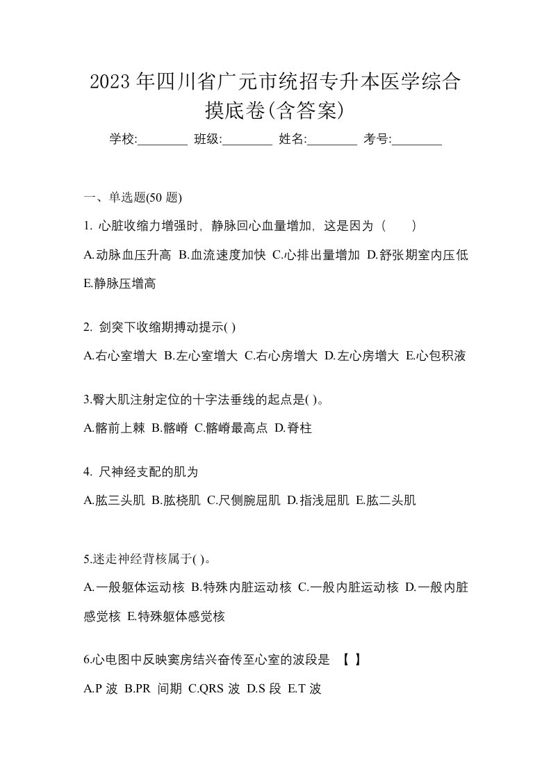 2023年四川省广元市统招专升本医学综合摸底卷含答案