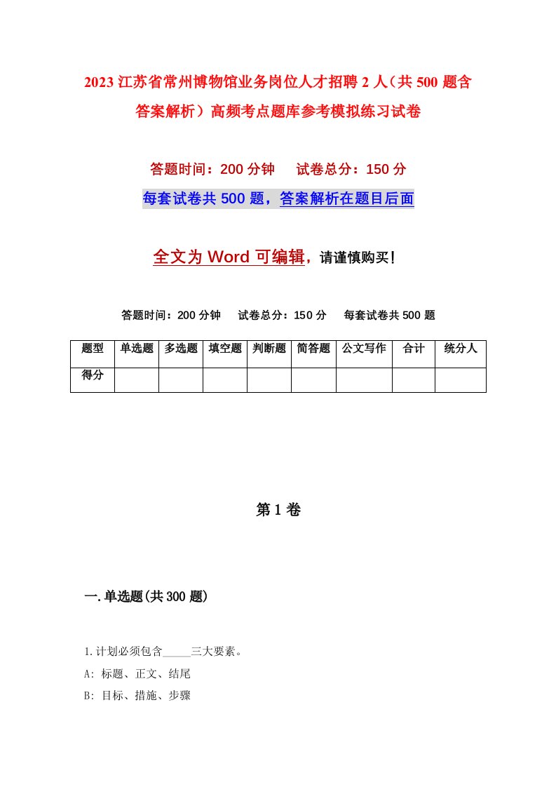 2023江苏省常州博物馆业务岗位人才招聘2人共500题含答案解析高频考点题库参考模拟练习试卷