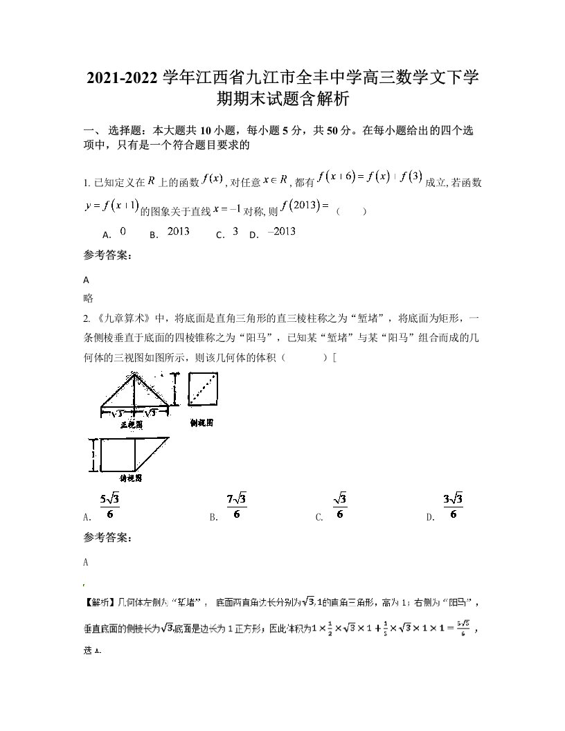 2021-2022学年江西省九江市全丰中学高三数学文下学期期末试题含解析