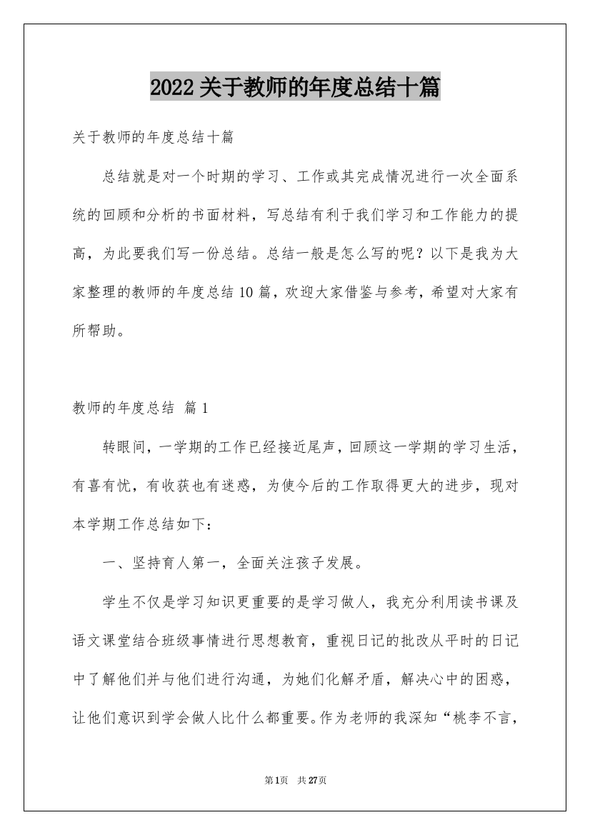 2022关于教师的年度总结十篇